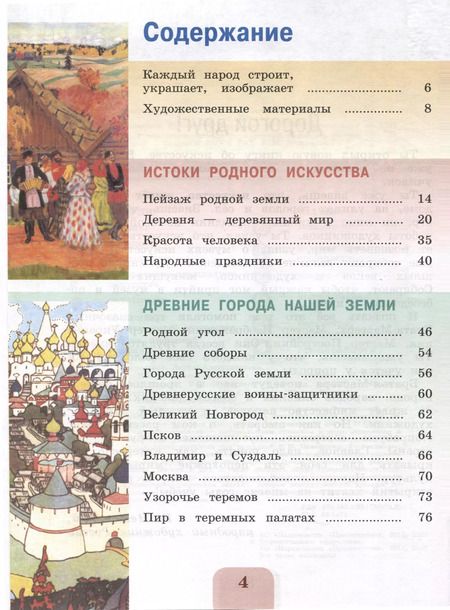 Фотография книги "Лариса Неменская: Изобразительное искусство. 4 класс. Учебник"