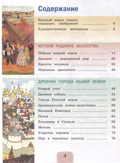 Фотография книги "Лариса Неменская: Изобразительное искусство. 4 класс. Учебник"