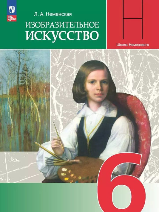 Обложка книги "Лариса Неменская: Изобразительное искусство. 6 класс. Учебник"