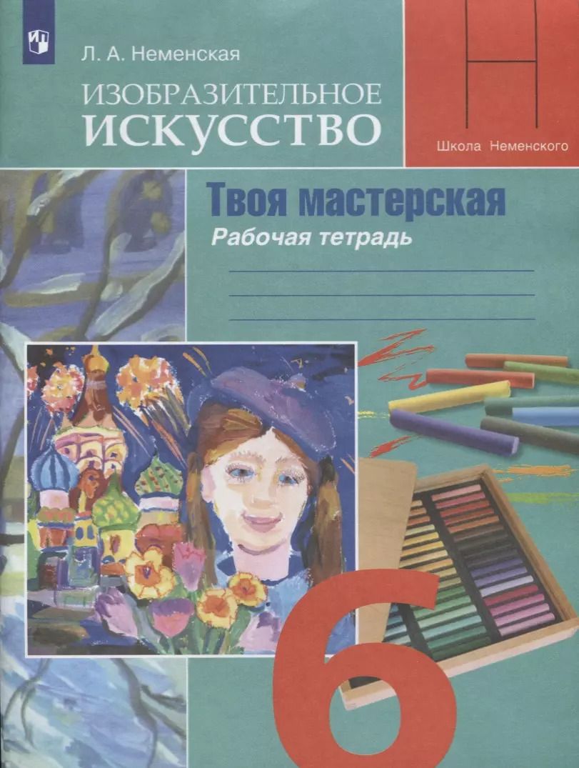 Обложка книги "Лариса Неменская: Изобразительное искусство. Творческая мастерская. 6 класс. Рабочая тетрадь"