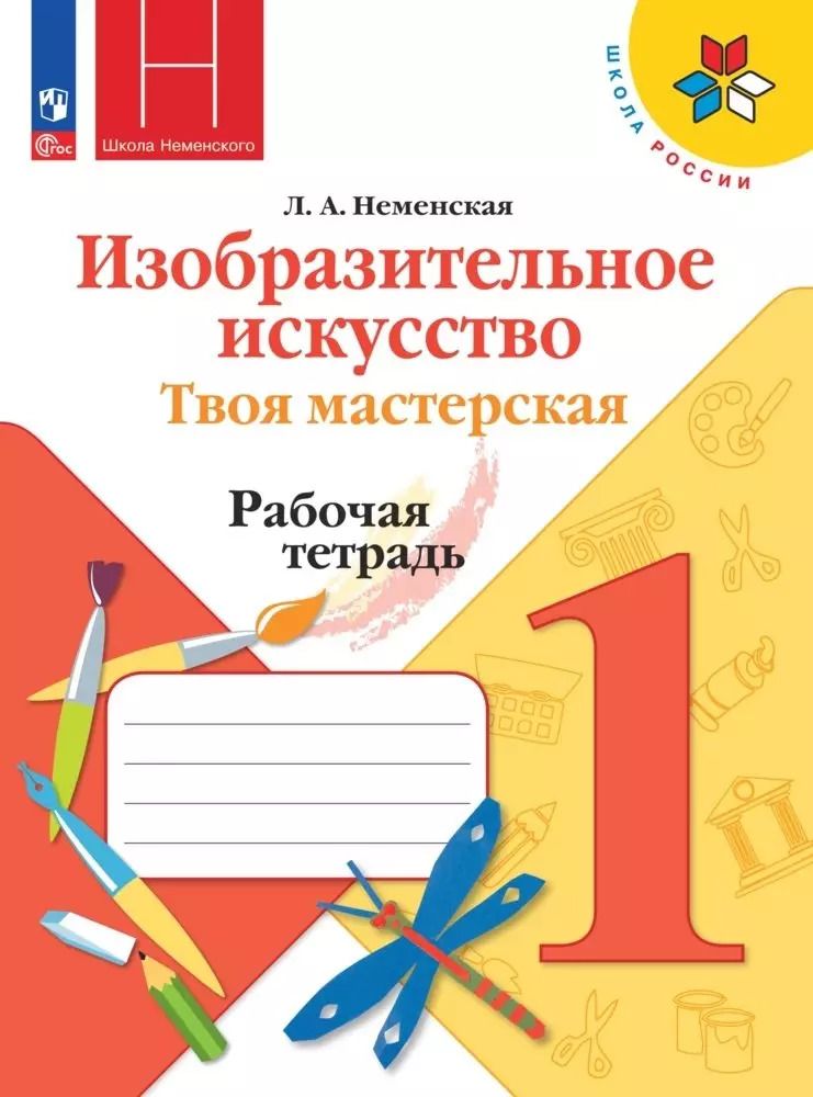 Обложка книги "Лариса Неменская: Изобразительное искусство. Твоя мастерская. 1 класс. Рабочая тетрадь. ФГОС"