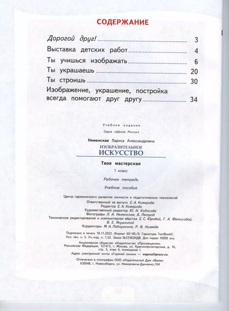 Фотография книги "Лариса Неменская: Изобразительное искусство. Твоя мастерская. 1 класс. Рабочая тетрадь. ФГОС"