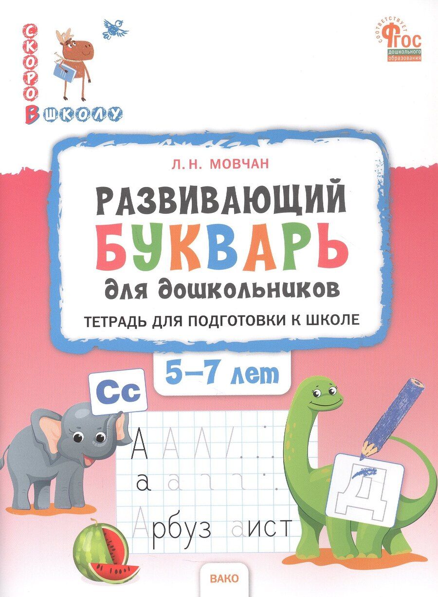 Обложка книги "Лариса Николаевна: Развивающий букварь. Тетрадь для подготовки к школе детей 5–7 лет"