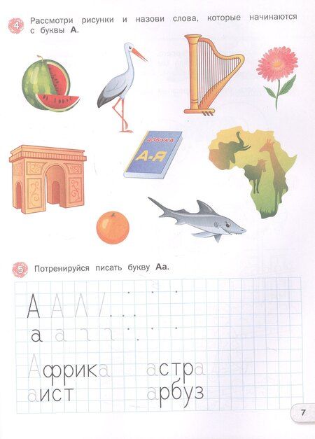 Фотография книги "Лариса Николаевна: Развивающий букварь. Тетрадь для подготовки к школе детей 5–7 лет"