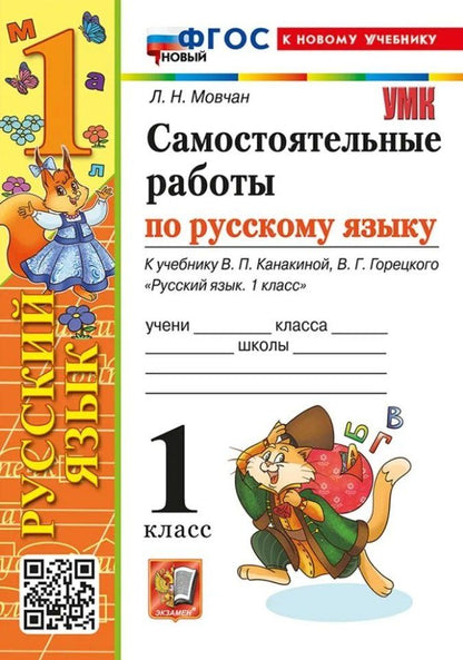 Обложка книги "Лариса Николаевна: Самостоятельные работы по русскому языку. 1 класс. К учебнику В.П. Канакиной, В.Г. Горецкого "Русский язык. 1 класс". ФГОС НОВЫЙ (к новому учебнику)"