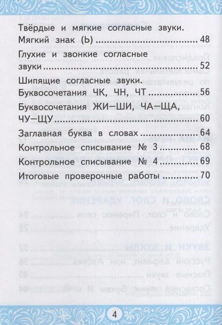 Фотография книги "Лариса Николаевна: Самостоятельные работы по русскому языку. 1 класс. К учебнику В.П. Канакиной, В.Г. Горецкого "Русский язык. 1 класс". ФГОС НОВЫЙ (к новому учебнику)"
