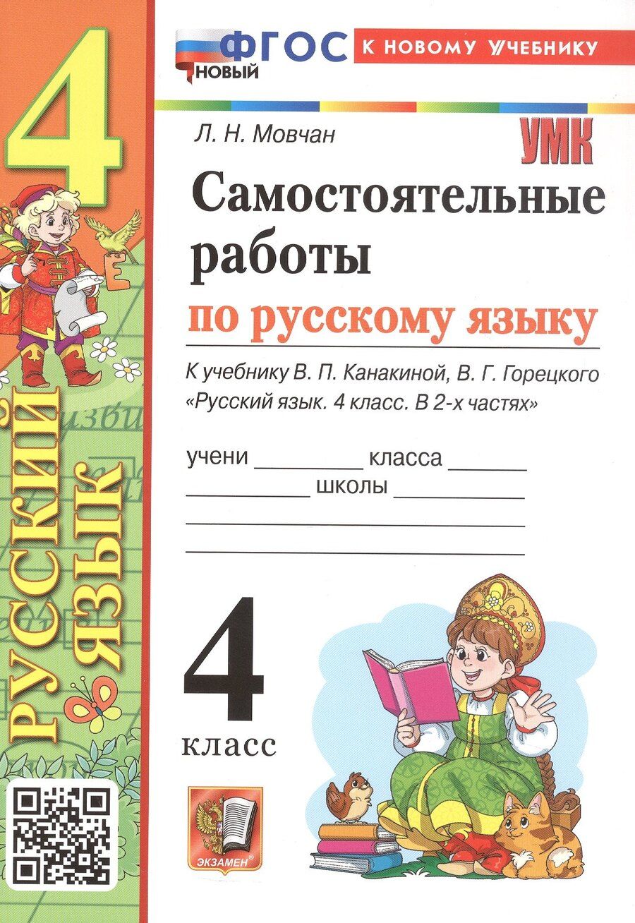 Обложка книги "Лариса Николаевна: Самостоятельные работы по русскому языку. 4 класс. К учебнику В.П. Канакиной, В.Г. Горецкого "Русский язык. 4 класс. В 2-х частях" (М.: Просвещение)"