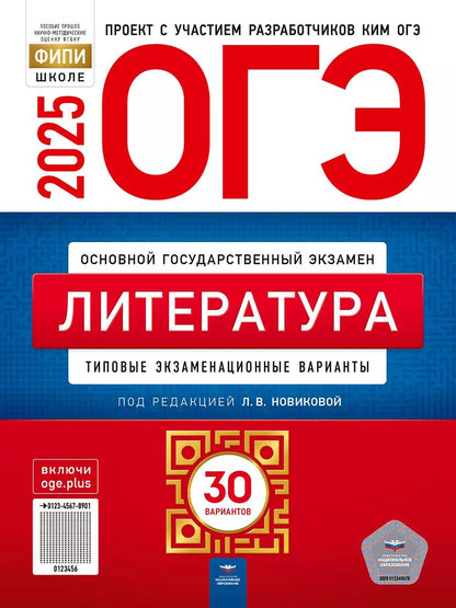 Обложка книги "Лариса Новикова: ОГЭ-2025. Литература: типовые экзаменационные варианты: 30 вариантов"