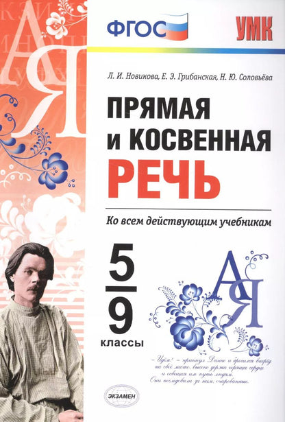 Обложка книги "Лариса Новикова: Прямая и косвенная речь. 5-9 кл. ФГОС"