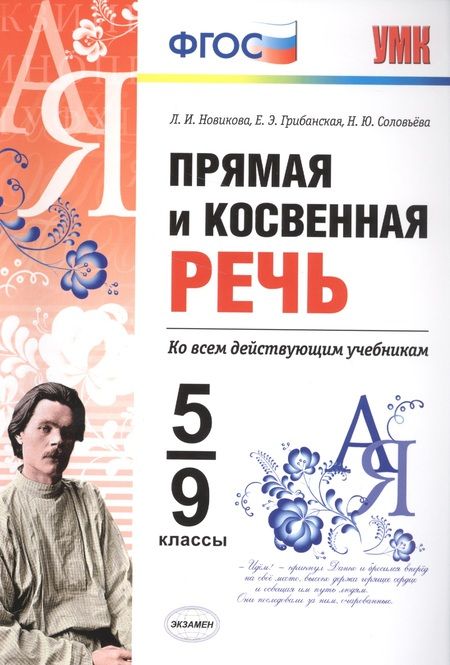 Фотография книги "Лариса Новикова: Прямая и косвенная речь. 5-9 кл. ФГОС"