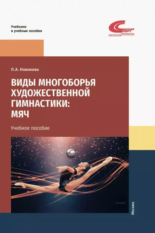 Обложка книги "Лариса Новикова: Виды многоборья художественной гимнастики: мяч. Учебное пособие"