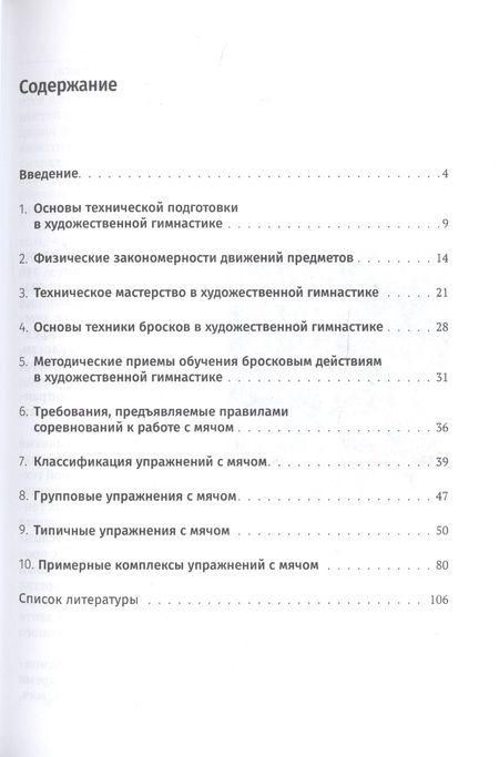 Фотография книги "Лариса Новикова: Виды многоборья художественной гимнастики: мяч. Учебное пособие"