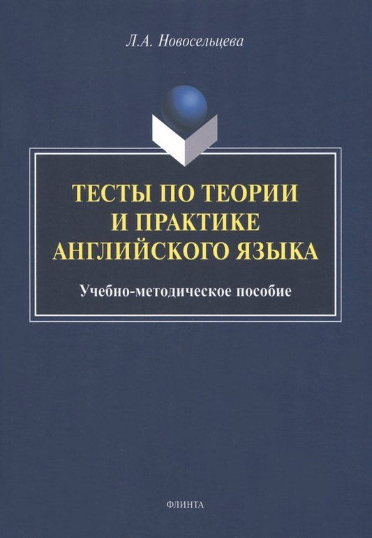 Обложка книги "Лариса Новосельцева: Тесты по теории и практике английского языка : учебно-методическое пособие"