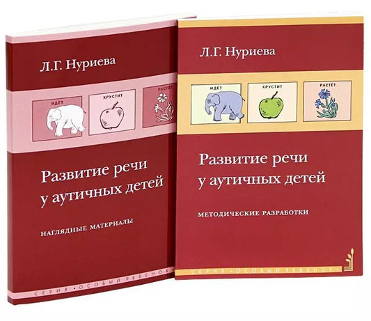 Обложка книги "Лариса Нуриева: Развитие речи у аутичных детей. Методические разработки (комплект книга + наглядные материалы)"