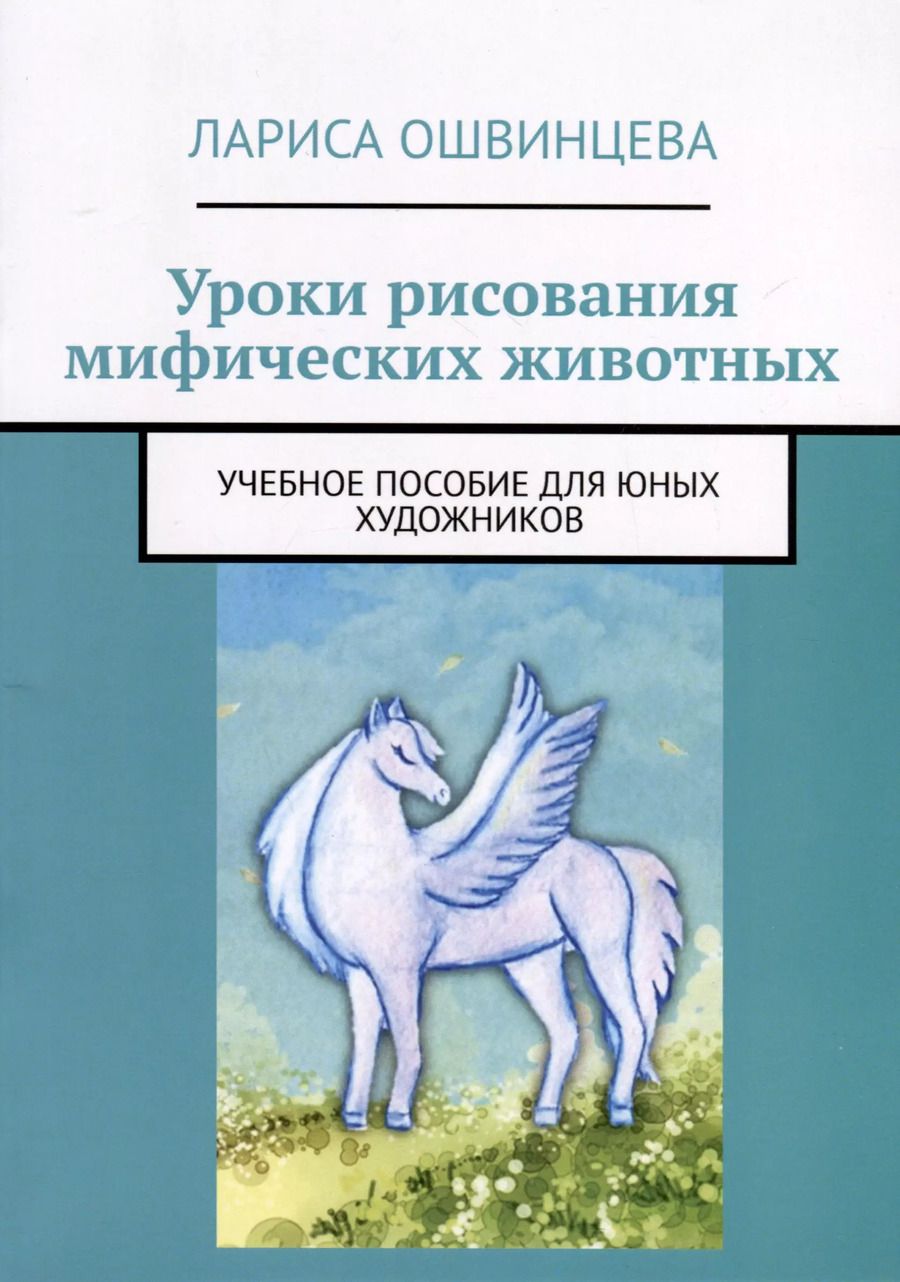 Обложка книги "Лариса Ошвинцева: Уроки рисования мифических животных"