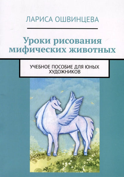 Обложка книги "Лариса Ошвинцева: Уроки рисования мифических животных"