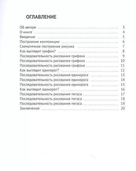 Фотография книги "Лариса Ошвинцева: Уроки рисования мифических животных"