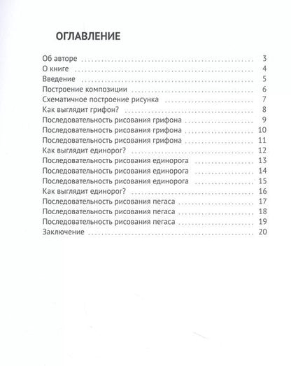Фотография книги "Лариса Ошвинцева: Уроки рисования мифических животных"