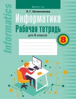 Обложка книги "Лариса Овчинникова: Информатика. 8 класс. Рабочая тетрадь"