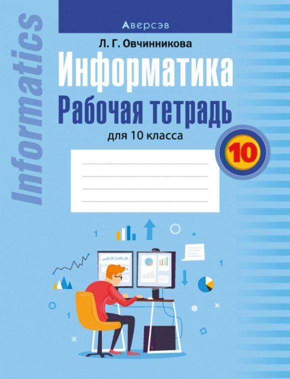 Обложка книги "Лариса Овчинникова: Информатика. Рабочая тетрадь для 10 класса"