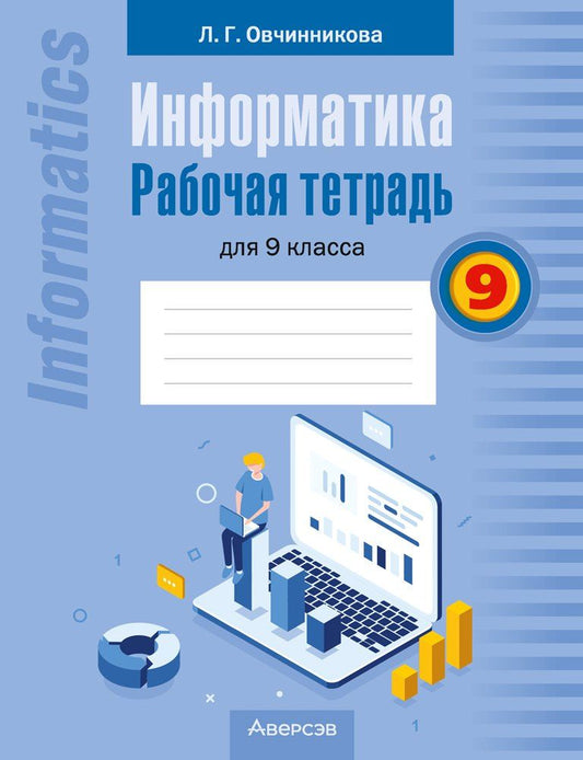 Обложка книги "Лариса Овчинникова: Информатика: рабочая тетрадь для 9 класса"