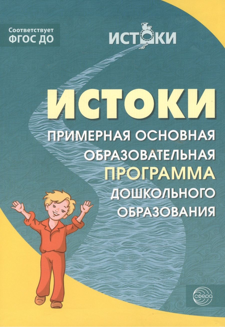 Обложка книги "Лариса Парамонова: Истоки.  Примерная основная образовательная программа дошкольного образования. ФГОС ДО"