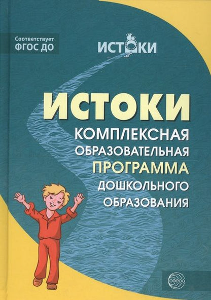 Фотография книги "Лариса Парамонова: Истоки.  Примерная основная образовательная программа дошкольного образования. ФГОС ДО"