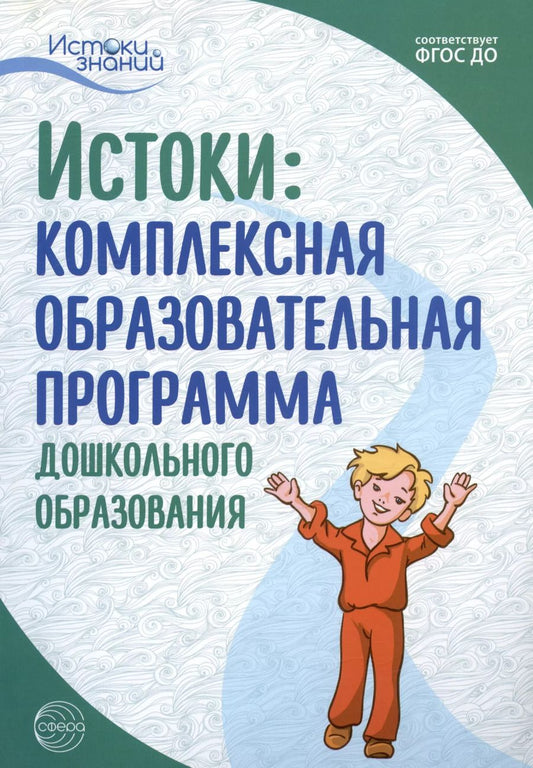 Обложка книги "Лариса Парамонова: Истоки: Комплексная образовательная программа дошкольного образования"