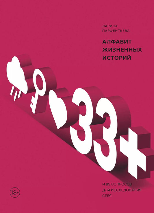 Обложка книги "Лариса Парфентьева: 33+. Алфавит жизненных историй"