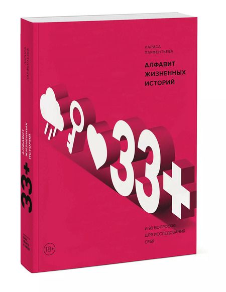 Фотография книги "Лариса Парфентьева: 33+. Алфавит жизненных историй"