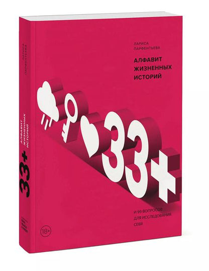 Фотография книги "Лариса Парфентьева: 33+. Алфавит жизненных историй"