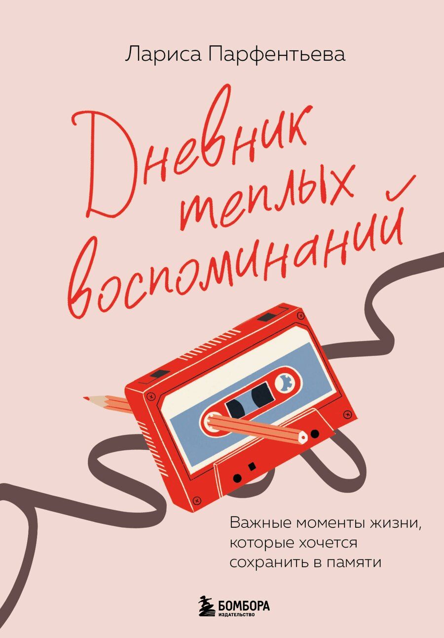 Обложка книги "Лариса Парфентьева: Дневник теплых воспоминаний. Важные моменты жизни, которые хочется сохранить в памяти"