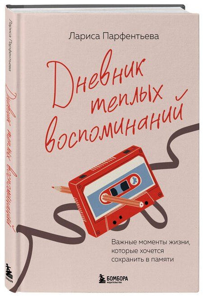 Фотография книги "Лариса Парфентьева: Дневник теплых воспоминаний. Важные моменты жизни, которые хочется сохранить в памяти"
