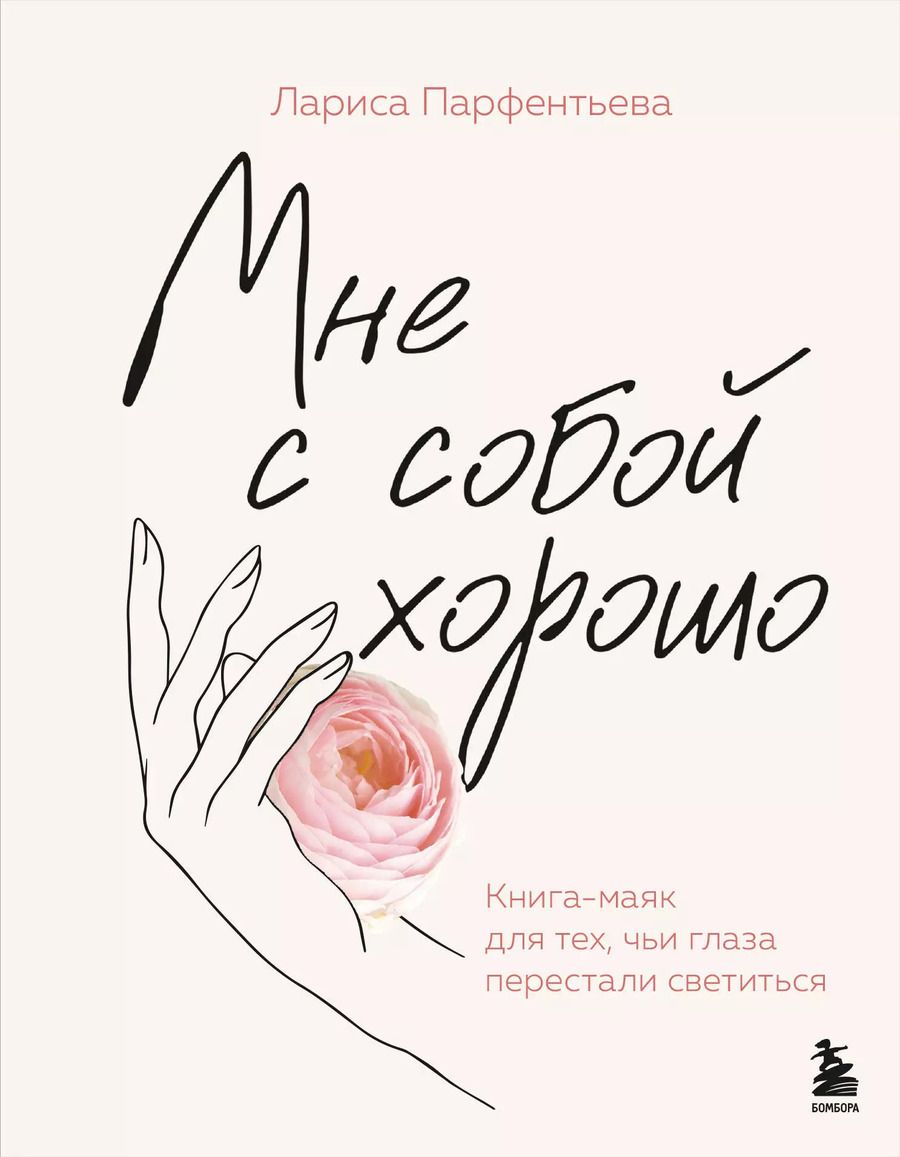 Обложка книги "Лариса Парфентьева: Мне с собой хорошо. Книга-маяк для тех, чьи глаза перестали светиться"