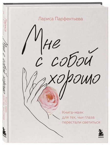 Фотография книги "Лариса Парфентьева: Мне с собой хорошо. Книга-маяк для тех, чьи глаза перестали светиться"