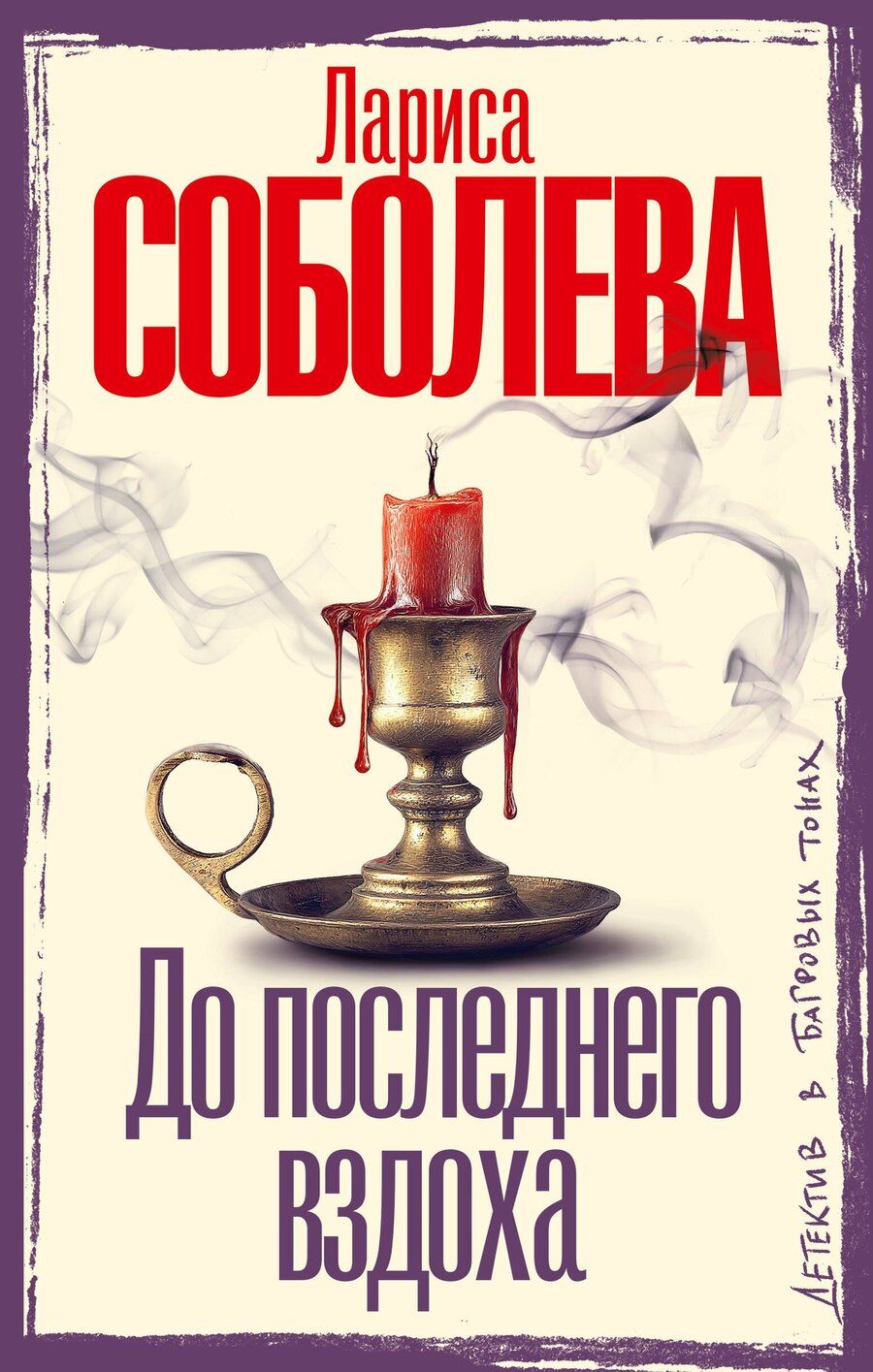 Обложка книги "Лариса Павловна: До последнего вздоха"