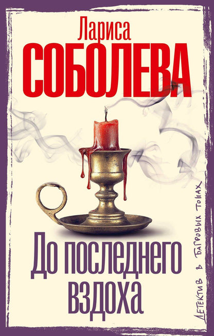 Обложка книги "Лариса Павловна: До последнего вздоха"