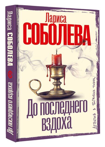 Фотография книги "Лариса Павловна: До последнего вздоха"