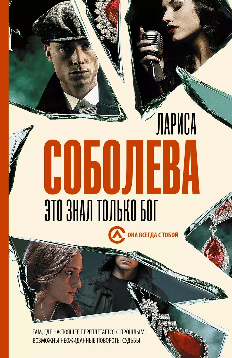 Обложка книги "Лариса Павловна: Это знал только Бог"