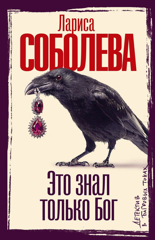 Обложка книги "Лариса Павловна: Это знал только Бог"