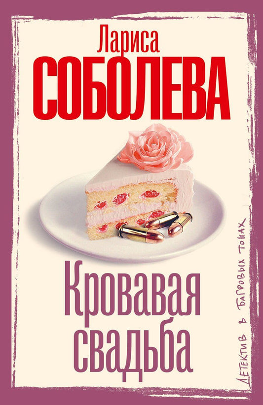 Обложка книги "Лариса Павловна: Кровавая свадьба"
