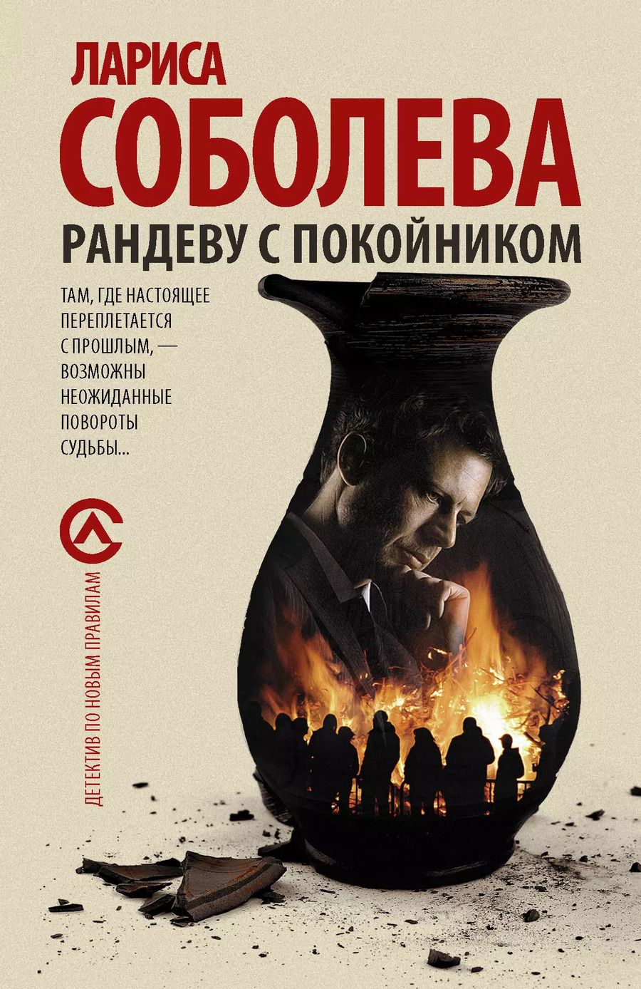 Обложка книги "Лариса Павловна: Рандеву с покойником : роман"