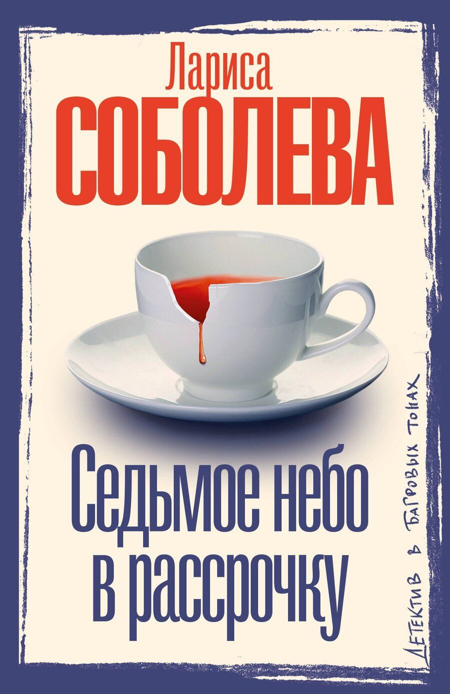 Обложка книги "Лариса Павловна: Седьмое небо в рассрочку"