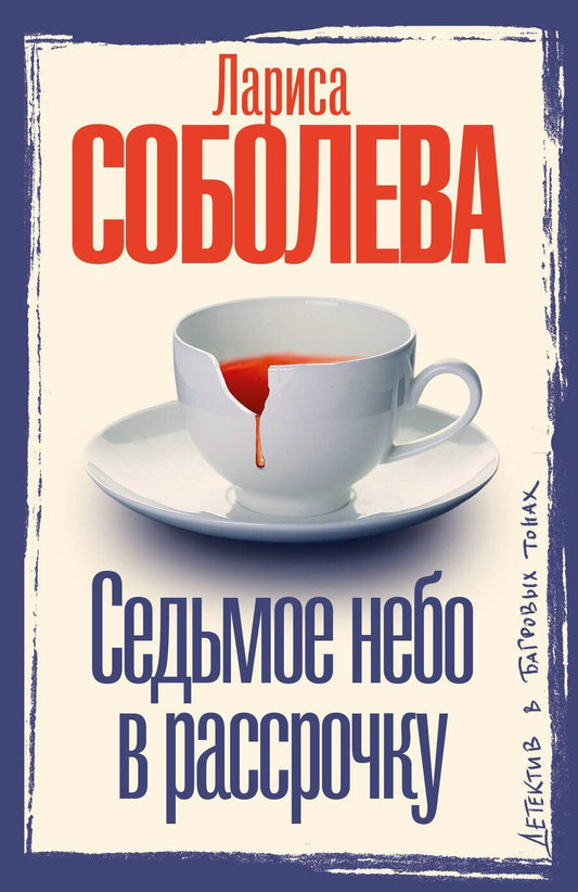 Обложка книги "Лариса Павловна: Седьмое небо в рассрочку"