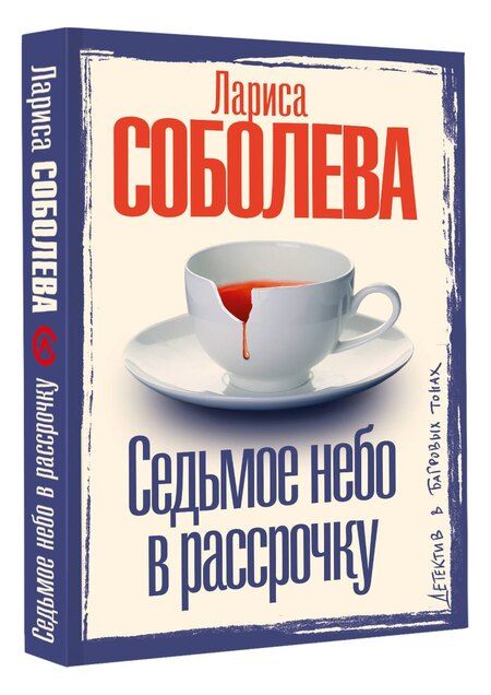 Фотография книги "Лариса Павловна: Седьмое небо в рассрочку"