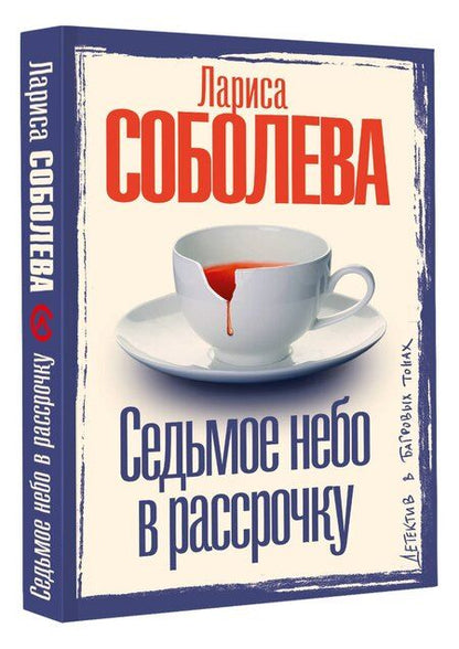 Фотография книги "Лариса Павловна: Седьмое небо в рассрочку"