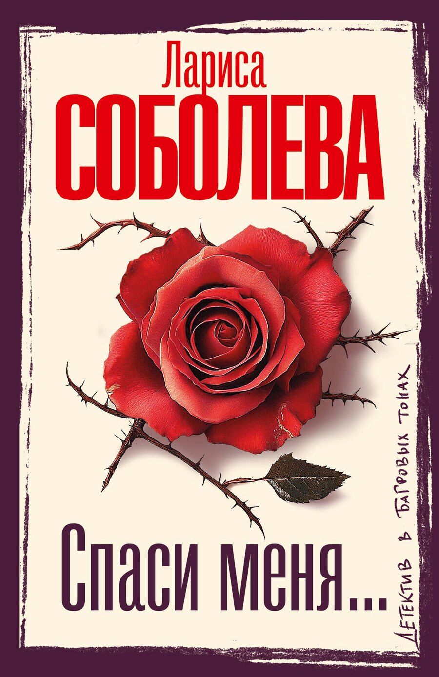 Обложка книги "Лариса Павловна: Спаси меня..."