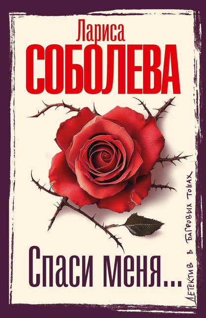 Обложка книги "Лариса Павловна: Спаси меня..."