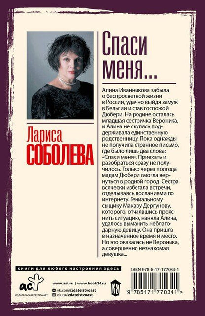 Фотография книги "Лариса Павловна: Спаси меня..."