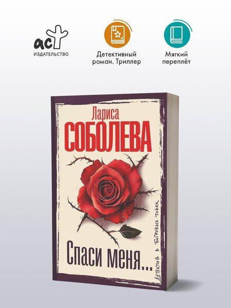 Фотография книги "Лариса Павловна: Спаси меня..."